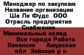 Менеджер по закупкам › Название организации ­ Ша-Ле-Фудс, ООО › Отрасль предприятия ­ Снабжение › Минимальный оклад ­ 40 000 - Все города Работа » Вакансии   . Амурская обл.,Зейский р-н